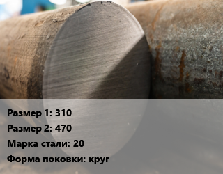 Поковка круглая 310х470 Сталь: 20 круг цена от 126000 Тг / т, где купить, условия доставки в Актау и Мангистауской области
